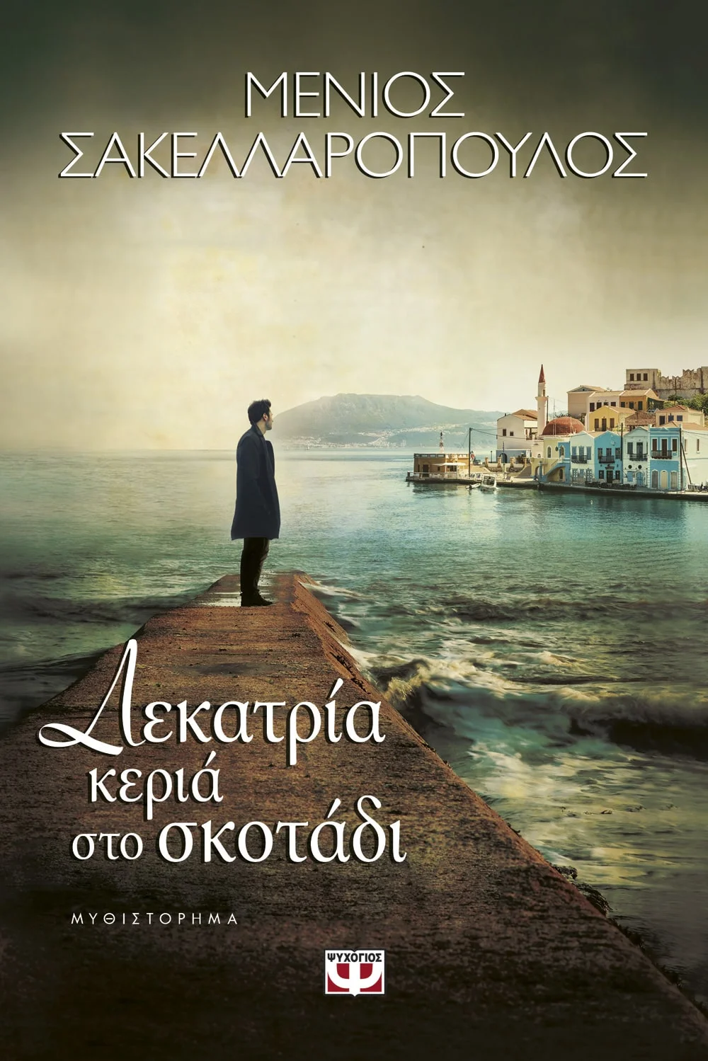 Φωτογραφία προϊόντος: ΨΥΧΟΓΙΟΣ ΔΕΚΑΤΡΙΑ ΚΕΡΙΑ ΣΤΟ ΣΚΟΤΑΔΙ