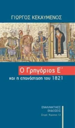 Φωτογραφία προϊόντος: ΕΝΑΛΛΑΚΤΙΚΕΣ ΕΚΔΟΣΕΙΣ Ο ΓΡΗΓΟΡΙΟΣ Ο Ε΄ΚΑΙ Η ΕΠΑΝΑΣΤΑΣΗ ΤΟΥ 1821 ΑΤΡΟΠΟΣ