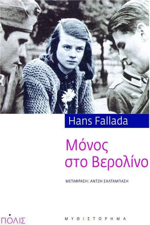 Φωτογραφία προϊόντος: ΠΟΛΙΣ ΜΟΝΟΣ ΣΤΟ ΒΕΡΟΛΙΝΟ ΜΥΘΙΣΤΟΡΗΜΑ