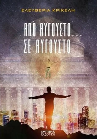Φωτογραφία προϊόντος: ΕΜΠΕΙΡΙΑ ΑΠΟ ΑΥΓΟΥΣΤΟ ΣΕ ΑΥΓΟΥΣΤΟ