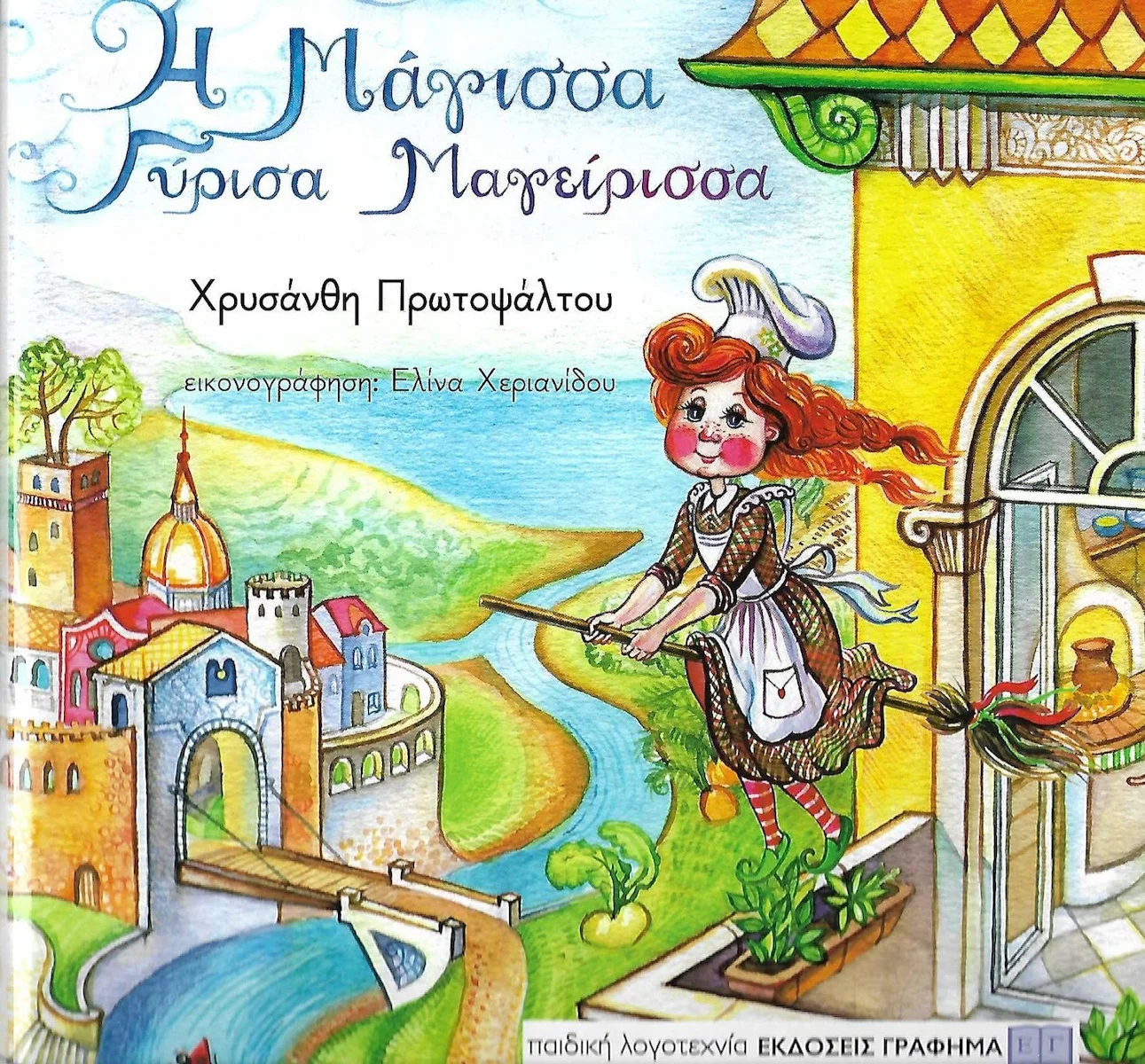 Φωτογραφία προϊόντος: ΓΡΑΦΗΜΑ Η ΜΑΓΙΣΣΑ ΓΥΡΙΣΑ ΜΑΓΕΙΡΙΣΣΑ