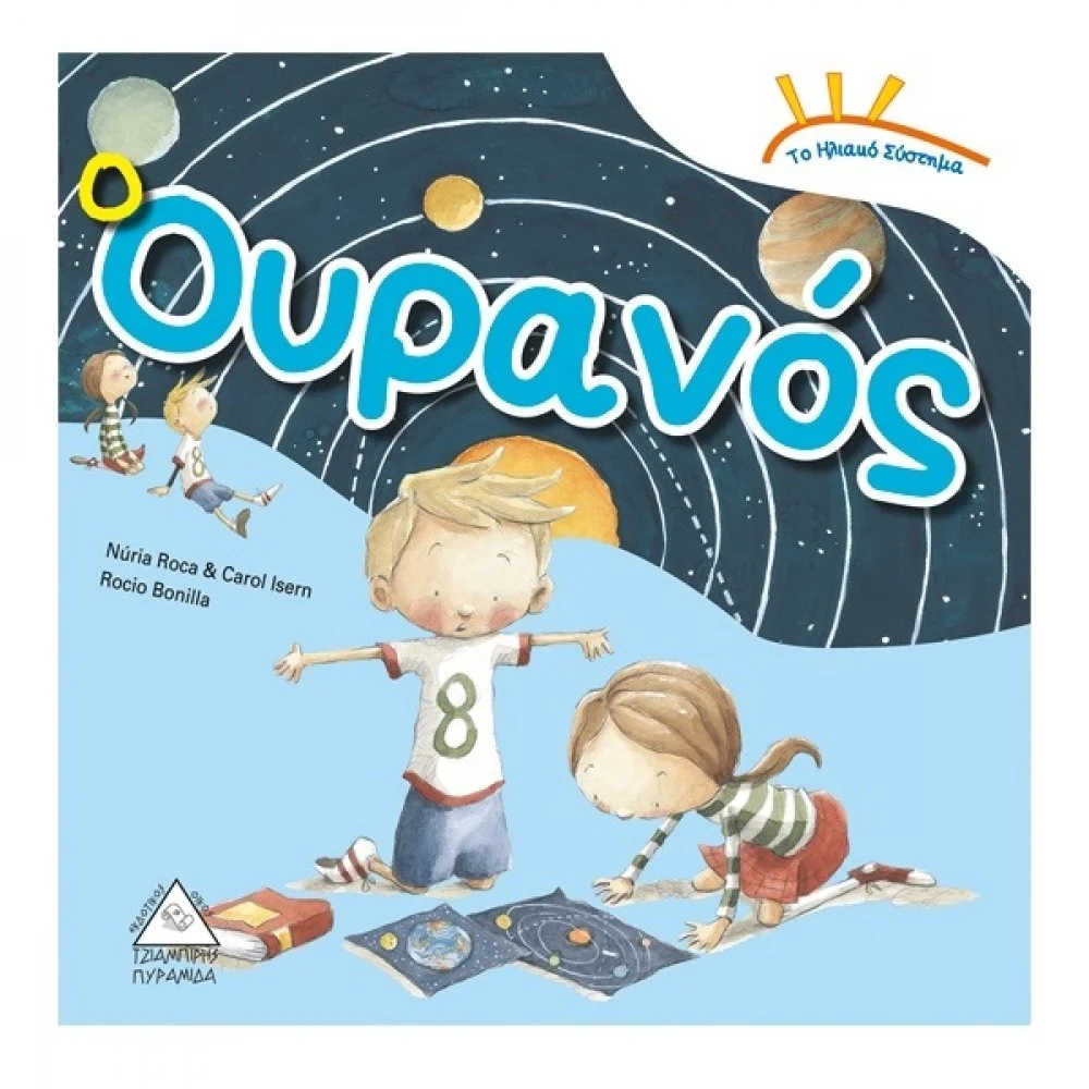 Φωτογραφία προϊόντος: ΤΖΙΑΜΠΙΡΗΣ ΠΥΡΑΜΙΔΑ Ο ΟΥΡΑΝΟΣ ΤΟ ΗΛΙΑΚΟ ΣΥΣΤΗΜΑ
