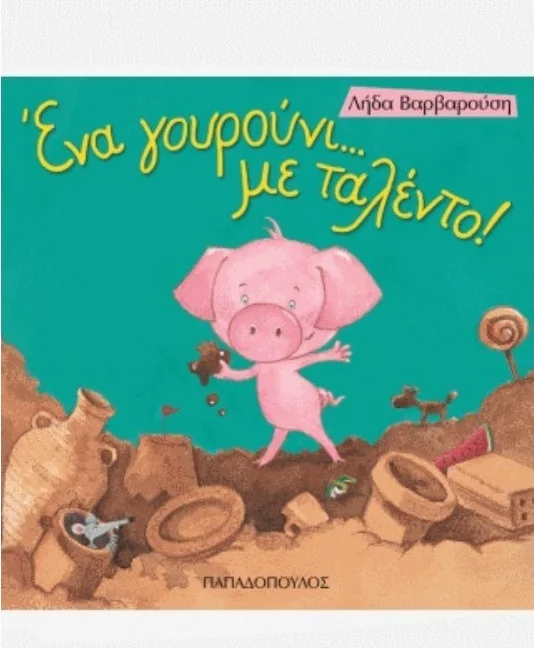 Φωτογραφία προϊόντος: ΠΑΠΑΔΟΠΟΥΛΟΣ ΕΝΑ ΓΟΥΡΟΥΝΙ... ΜΕ ΤΑΛΕΝΤΟ ΤΡΕΛΟΔΑΓΚΩΝΙΤΣΕΣ