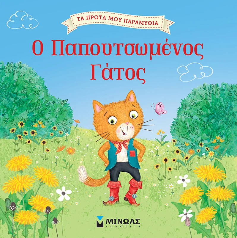 Φωτογραφία προϊόντος: ΜΙΝΩΑΣ Ο ΠΑΠΟΥΤΣΩΜΕΝΟΣ ΓΑΤΟΣ