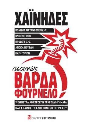 Φωτογραφία προϊόντος: ΚΑΣΤΑΝΙΩΤΗ ΚΟΙΝΩΣ ΒΑΡΔΑ ΦΟΥΡΝΕΛΟ (+2CD) (+ CD) ΠΟΝΗΜΑ ΜΕΤΑΝΕΩΤΕΡΙΚΗΣ ΟΝΤΟΛΟΓΙΚΗΣ ΠΡΟΣΕΓΓΙΣΗΣ ΑΠΟΚΛΙΝΟΥΣΩΝ ΚΑΤΗΓΟΡΙΩΝ