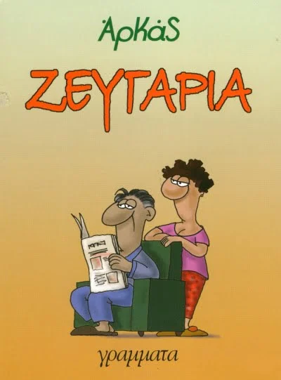Φωτογραφία προϊόντος: ΓΡΑΜΜΑΤΑ ΖΕΥΓΑΡΙΑ