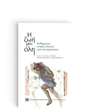 Φωτογραφία προϊόντος: ΠΑΝΕΠΙΣΤΗΜΙΑΚΕΣ ΕΚΔΟΣΕΙΣ ΚΡΗΤΗΣ Η ΖΩΗ ΜΟΥ ΟΛΗ: ΚΑΘΗΜΕΡΙΝΕΣ ΙΣΤΟΡΙΕΣ ΔΟΥΛΩΝ ΑΠΟ ΤΗΝ ΑΡΧΑΙΟΤΗΤΑ