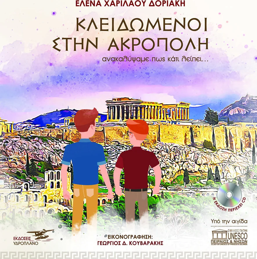 Φωτογραφία προϊόντος: ΥΔΡΟΠΛΑΝΟ ΚΛΕΙΔΩΜΕΝΟΙ ΣΤΗΝ ΑΚΡΟΠΟΛΗ