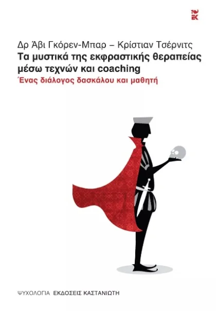 Φωτογραφία προϊόντος: ΚΑΣΤΑΝΙΩΤΗ ΤΑ ΜΥΣΤΙΚΑ ΤΗΣ ΕΚΦΡΑΣΤΙΚΗΣ ΘΕΡΑΠΕΙΑΣ ΜΕΣΩ ΤΕΧΝΩΝ ΚΑΙ COACHING ΕΝΑΣ ΔΙΑΛΟΓΟΣ ΔΑΣΚΑΛΟΥ ΚΑΙ ΜΑΘΗΤΗ