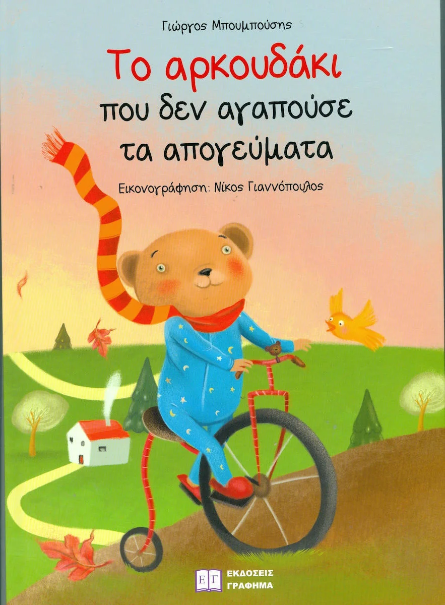 Φωτογραφία προϊόντος: ΓΡΑΦΗΜΑ ΤΟ ΑΡΚΟΥΔΑΚΙ ΠΟΥ ΔΕΝ ΑΓΑΠΟΥΣΕ ΤΑ ΑΠΟΓΕΥΜΑΤΑ