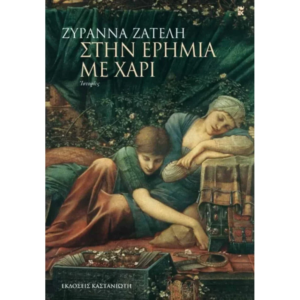Φωτογραφία προϊόντος: ΚΑΣΤΑΝΙΩΤΗ ΣΤΗΝ ΕΡΗΜΙΑ ΜΕ ΧΑΡΙ ΙΣΤΟΡΙΕΣ