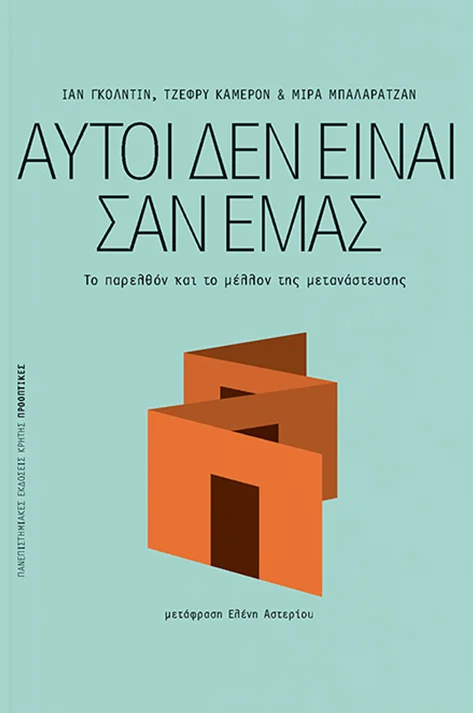 Φωτογραφία προϊόντος: ΠΑΝΕΠΙΣΤΗΜΙΑΚΕΣ ΕΚΔΟΣΕΙΣ ΚΡΗΤΗΣ ΑΥΤΟΙ ΔΕΝ ΕΙΝΑΙ ΣΑΝ ΕΜΑΣ ΤΟ ΠΑΡΕΛΘΟΝ ΚΑΙ ΤΟ ΜΕΛΛΟΝ ΤΗΣ ΜΕΤΑΝΑΣΤΕΥΣΗΣ (ΠΡΟΟΠΤΙΚΕΣ)