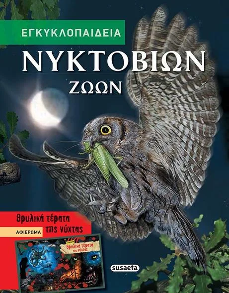 Φωτογραφία προϊόντος: SUSAETA ΕΓΚΥΚΛΟΠΑΙΔΕΙΑ ΝΥΚΤΟΒΙΩΝ ΖΩΩΝ