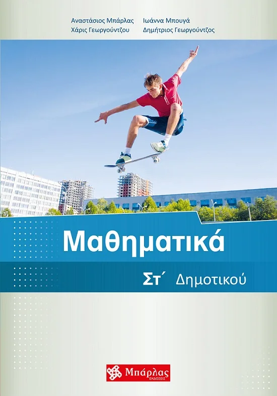 Φωτογραφία προϊόντος: ΜΠΑΡΛΑΣ ΜΑΘΗΜΑΤΙΚΑ ΣΤ΄ ΔΗΜΟΤΙΚΟΥ