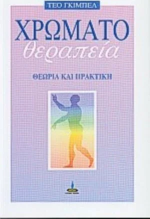 Φωτογραφία προϊόντος: ΠΥΡΙΝΟΣ ΚΟΣΜΟΣ ΧΡΩΜΑΤΟΘΕΡΑΠΕΙΑ ΘΕΩΡΙΑ ΚΑΙ ΠΡΑΚΤΙΚΗ