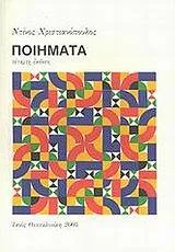 Φωτογραφία προϊόντος: ΙΑΝΟΣ ΠΟΙΗΜΑΤΑ