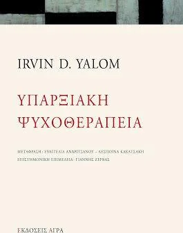 Φωτογραφία προϊόντος: ΑΓΡΑ ΥΠΑΡΞΙΑΚΗ ΨΥΧΟΘΕΡΑΠΕΙΑ
