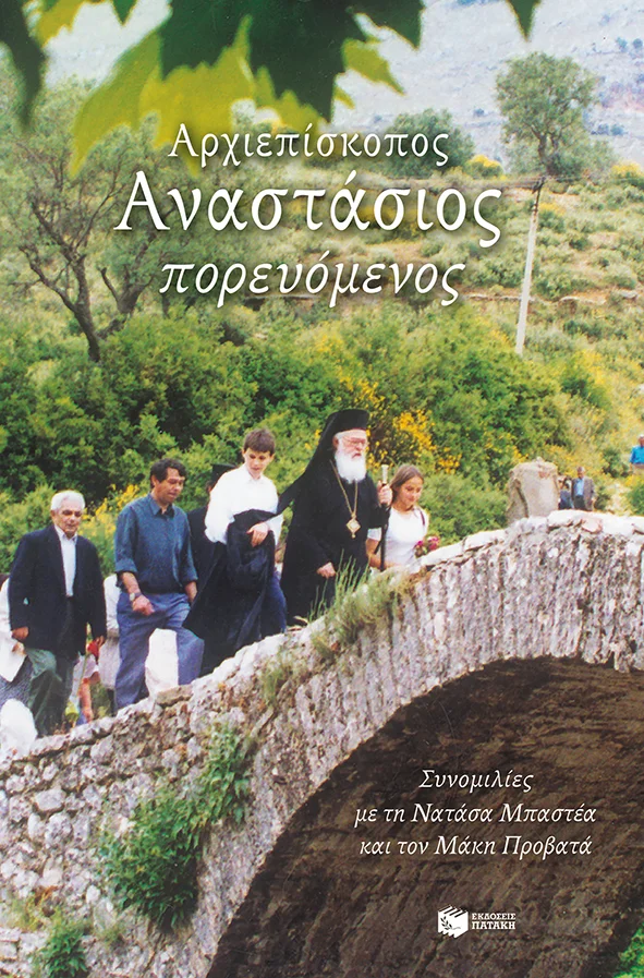 Φωτογραφία προϊόντος: ΠΑΤΑΚΗΣ ΑΡΧΙΕΠΙΣΚΟΠΟΣ ΑΝΑΣΤΑΣΙΟΣ ΠΟΡΕΥΟΜΕΝΟΣ: ΣΥΝΟΜΙΛΙΕΣ ΜΕ ΤΗ ΝΑΤΑΣΑ ΜΠΑΣΤΕΑ ΚΑΙ ΤΟΝ ΜΑΚΗ ΠΡΟΒΑΤΑ