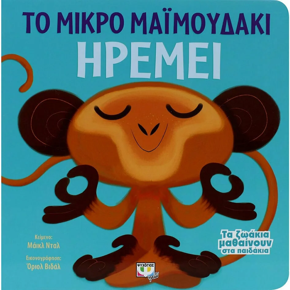 Φωτογραφία προϊόντος: ΨΥΧΟΓΙΟΣ ΤΑ ΖΩΑΚΙΑ ΜΑΘΑΙΝΟΥΝ ΣΤΑ ΠΑΙΔΑΚΙΑ ΤΟ ΜΙΚΡΟ ΜΑΙΜΟΥΔΑΚΙ ΗΡΕΜΕΙ
