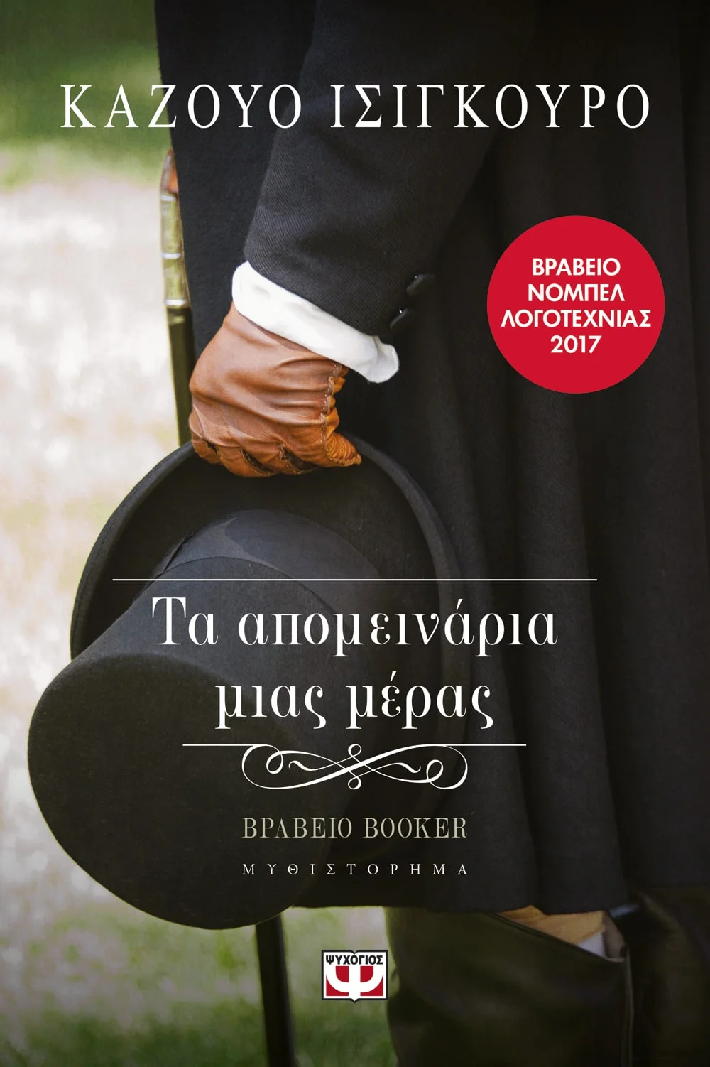 Φωτογραφία προϊόντος: ΨΥΧΟΓΙΟΣ ΤΑ ΑΠΟΜΕΙΝΑΡΙΑ ΜΙΑΣ ΜΕΡΑΣ