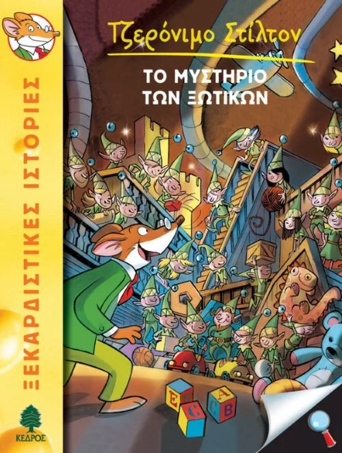 Φωτογραφία προϊόντος: ΚΕΔΡΟΣ ΤΖΕΡΟΝΙΜΟ ΣΤΙΛΤΟΝ 8: ΤΟ ΜΥΣΤΗΡΙΟ ΤΩΝ ΞΩΤΙΚΩΝ