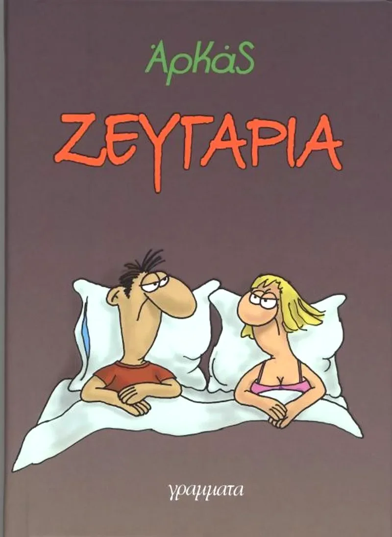 Φωτογραφία προϊόντος: ΑΡΚΑΣ - ΖΕΥΓΑΡΙΑ ΓΡΑΜΜΑΤΑ