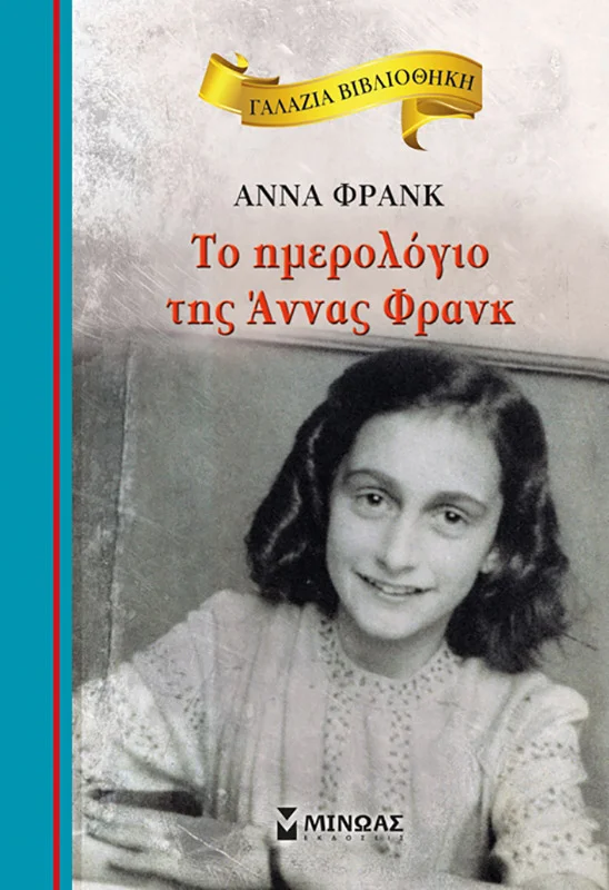 Φωτογραφία προϊόντος: ΜΙΝΩΑΣ ΤΟ ΗΜΕΡΟΛΟΓΙΟ ΤΗΣ ΑΝΝΑΣ ΦΡΑΝΚ
