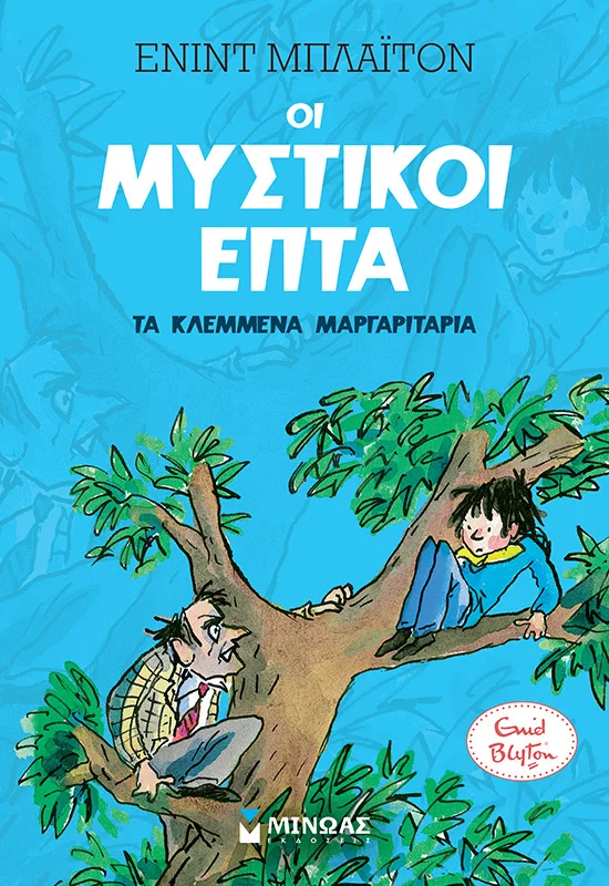 Φωτογραφία προϊόντος: ΜΙΝΩΑΣ ΜΥΣΤΙΚΟΙ 7: ΤΑ ΚΛΕΜΜΕΝΑ ΜΑΡΓΑΡΙΤΑΡΙΑ (2)