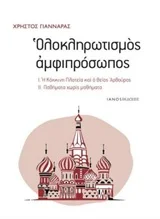 Φωτογραφία προϊόντος: ΙΑΝΟΣ ΟΛΟΚΛΗΡΩΤΙΣΜΟΣ ΑΜΦΙΠΡΟΣΩΠΟΣ Η ΚΟΚΚΙΝΗ ΠΛΑΤΕΙΑ ΚΑΙ Ο ΘΕΟΣ ΑΡΘΟΥΡΟΣ. ΠΑΘΗΜΑΤΑ ΧΩΡΙΣ ΜΑΘΗΜΑΤΑ
