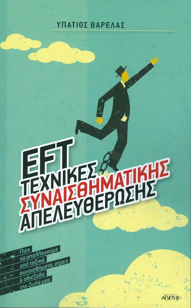 Φωτογραφία προϊόντος: ΑΡΧΕΤΥΠΟ EFT ΤΕΧΝΙΚΕΣ ΣΥΝΑΙΣΘΗΜΑΤΙΚΗΣ ΑΠΕΛΕΥΘΕΡΩΣΗΣ