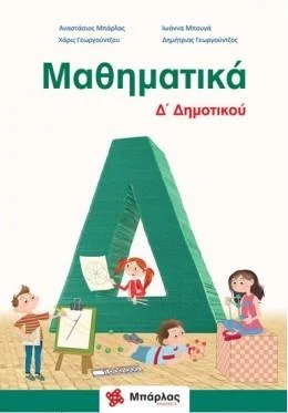 Φωτογραφία προϊόντος: ΜΠΑΡΛΑΣ ΜΑΘΗΜΑΤΙΚΑ Δ΄ΔΗΜΟΤΙΚΟΥ