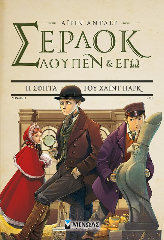 Φωτογραφία προϊόντος: ΜΙΝΩΑΣ ΣΕΡΛΟΚ, ΛΟΥΠΕΝ ΚΙ ΕΓΩ 8, Η ΣΦΙΓΓΑ ΤΟΥ ΧΑΙΝΤ ΠΑΡΚ