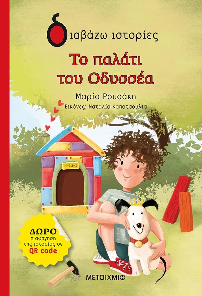 Φωτογραφία προϊόντος: ΜΕΤΑΙΧΜΙΟ ΤΟ ΠΑΛΑΤΙ ΤΟΥ ΟΔΥΣΣΕΑ