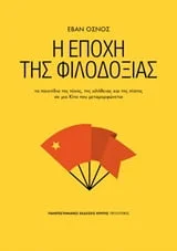 Φωτογραφία προϊόντος: ΠΑΝΕΠΙΣΤΗΜΙΑΚΕΣ ΕΚΔΟΣΕΙΣ ΚΡΗΤΗΣ Η ΕΠΟΧΗ ΤΗΣ ΦΙΛΟΔΟΞΙΑΣ