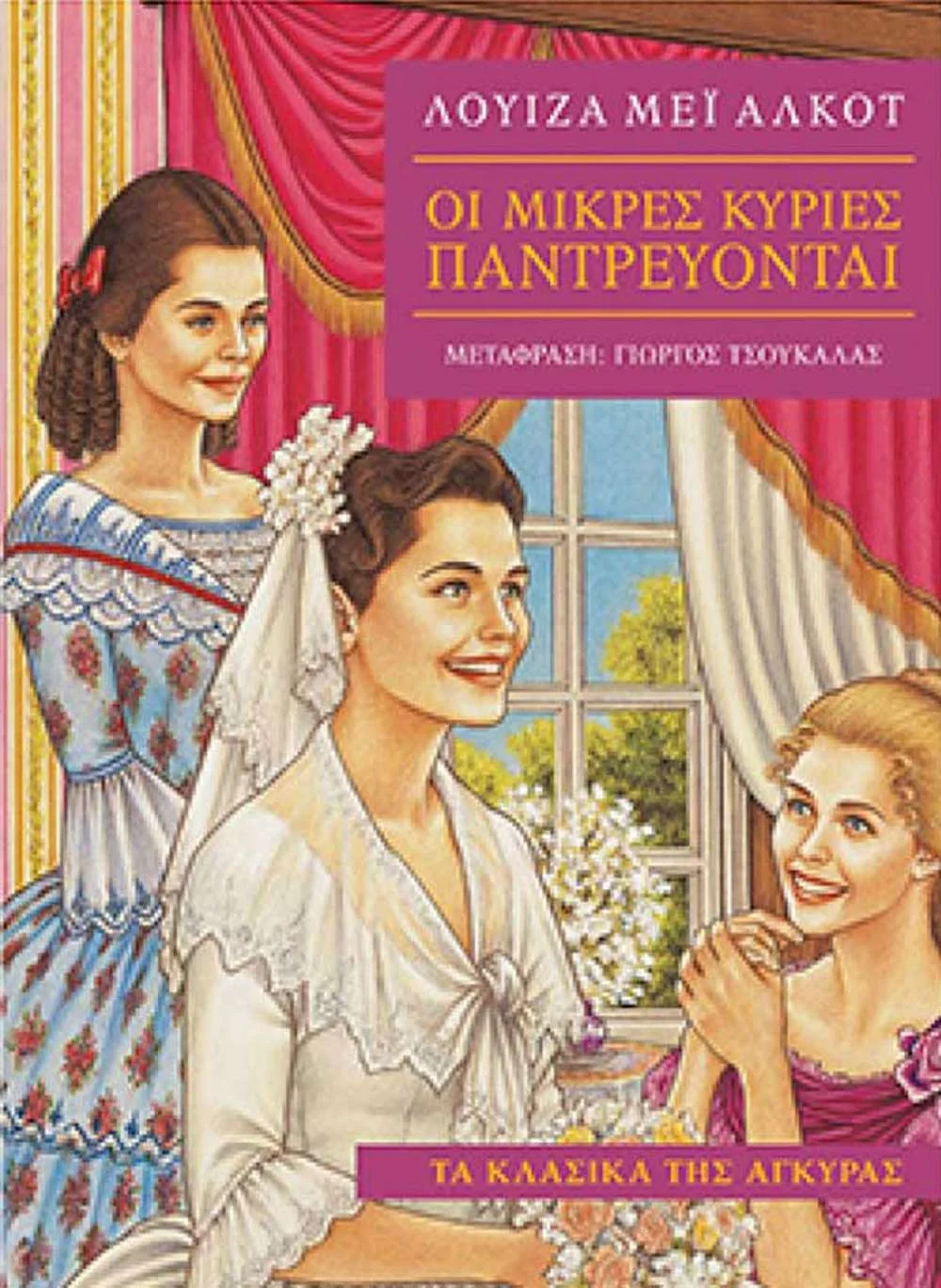 Φωτογραφία προϊόντος: ΤΑ ΚΛΑΣΙΚΑ ΤΗΣ ΑΓΚΥΡΑΣ :ΟΙ ΜΙΚΡΕΣ ΚΥΡΙΕΣ ΠΑΝΤΡΕΥΟΝΤΑΙ