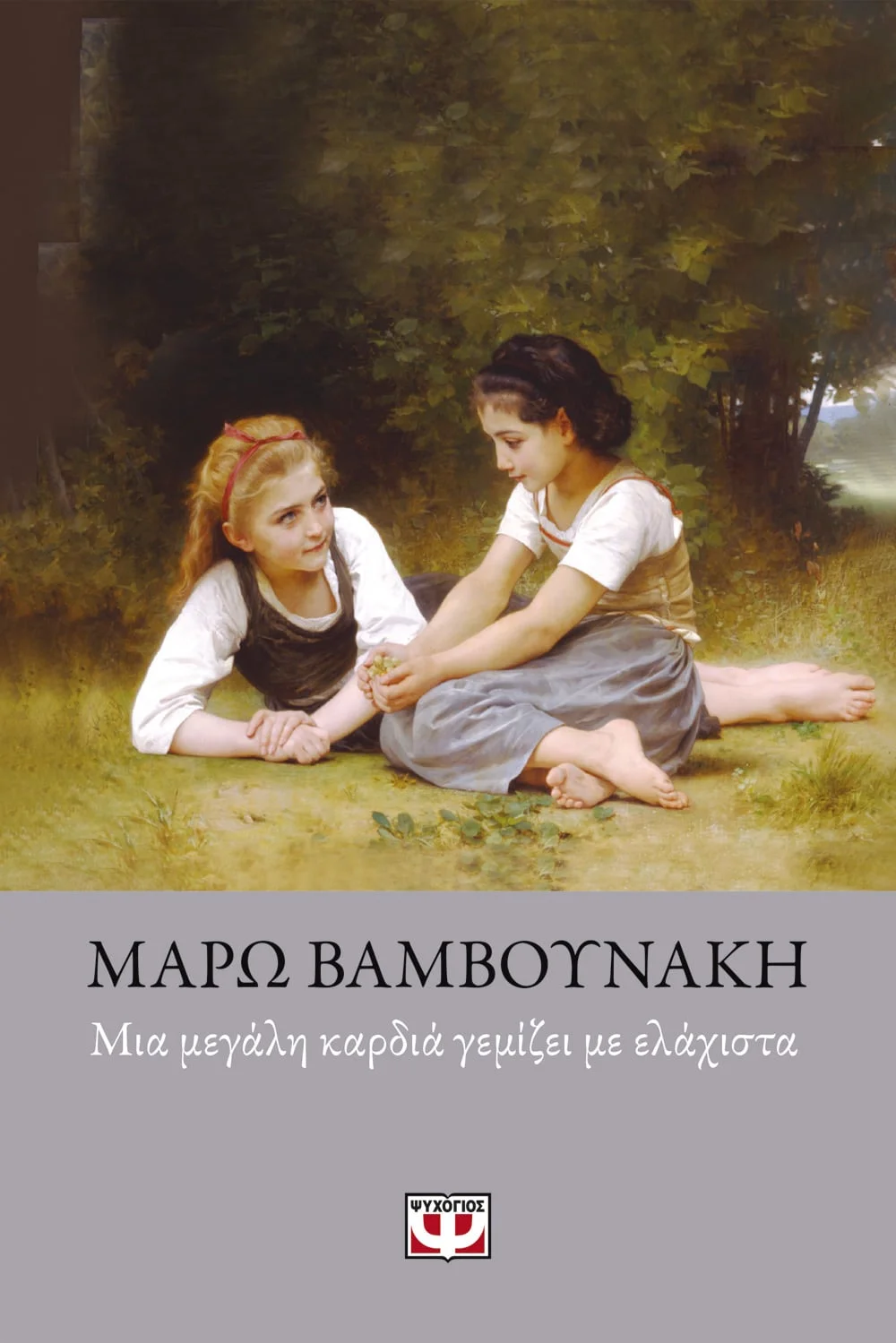 Φωτογραφία προϊόντος: ΨΥΧΟΓΙΟΣ ΜΙΑ ΜΕΓΑΛΗ ΚΑΡΔΙΑ ΓΕΜΙΖΕΙ ΜΕ ΕΛΑΧΙΣΤΑ