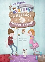 Φωτογραφία προϊόντος: MAMAYA ΤΟ ΜΥΣΤΗΡΙΟ ΤΟΥ ΜΕΓΑΛΟΥ ΜΑΥΡΟΥ ΣΚΥΛΟΥ