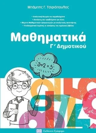 Φωτογραφία προϊόντος: ΓΡΑΦΗΜΑ ΜΑΘΗΜΑΤΙΚΑ Γ ΔΗΜΟΤΙΚΟΥ