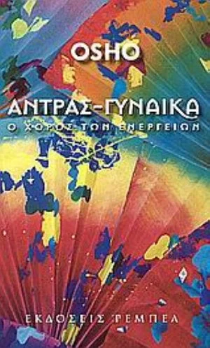 Φωτογραφία προϊόντος: ΡΕΜΠΕΛ ΑΝΤΡΑΣ ΓΥΝΑΙΚΑ Ο ΧΟΡΟΣ ΤΩΝ ΕΝΕΡΓΕΙΩΝ