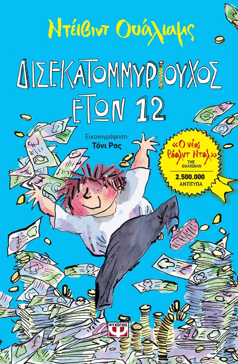 Φωτογραφία προϊόντος: ΨΥΧΟΓΙΟΣ ΔΙΣΕΚΑΤΟΜΜΥΡΙΟΥΧΟΣ ΕΤΩΝ 12