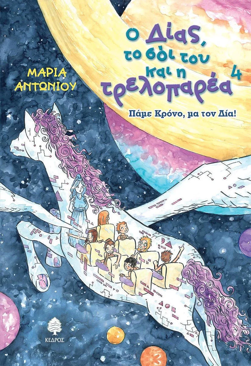 Φωτογραφία προϊόντος: ΚΕΔΡΟΣ Ο ΔΙΑΣ, ΤΟ ΣΟΙ ΤΟΥ ΚΑΙ Η ΤΡΕΛΟΠΑΡΕΑ 4: ΠΑΜΕ ΚΡΟΝΟ, ΜΑ ΤΟΝ ΔΙΑ!