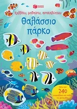 Φωτογραφία προϊόντος: ΠΑΤΑΚΗΣ ΚΟΛΛΑΩ, ΜΑΘΑΙΝΩ, ΑΝΑΚΑΛΥΠΤΩ: ΘΑΛΑΣΣΙΟ ΠΑΡΚΟ