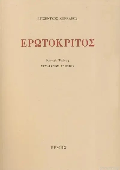 Φωτογραφία προϊόντος: ΕΡΜΗΣ ΕΡΩΤΟΚΡΙΤΟΣ (ΑΛΕΞΙΟΥ) 4Η ΕΚΔΟΣΗ