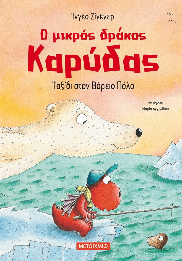 Φωτογραφία προϊόντος: ΜΕΤΑΙΧΜΙΟ Ο ΜΙΚΡΟΣ ΔΡΑΚΟΣ ΚΑΡΥΔΑΣ 11: ΤΑΞΙΔΙ ΣΤΟΝ ΒΟΡΕΙΟ ΠΟΛΟ
