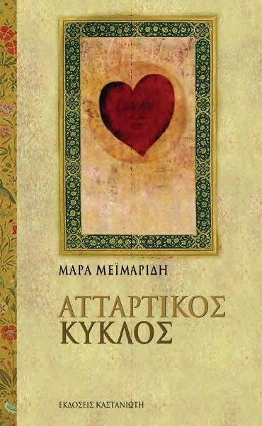 Φωτογραφία προϊόντος: ΚΑΣΤΑΝΙΩΤΗ ΑΤΤΑΡΤΙΚΟΣ ΚΥΚΛΟΣ ΒΙΒΛΙΟ ΜΑΓΕΙΑΣ ΙΙ