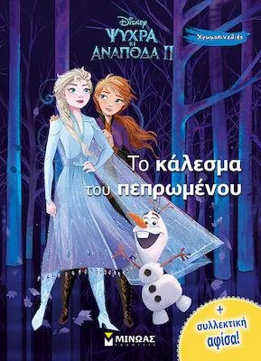 Φωτογραφία προϊόντος: ΜΙΝΩΑΣ ΨΥΧΡΑ ΚΙ ΑΝΑΠΟΔΑ ΙΙ: ΤΟ ΚΑΛΕΣΜΑ ΤΟΥ ΠΕΠΡΩΜΕΝΟΥ