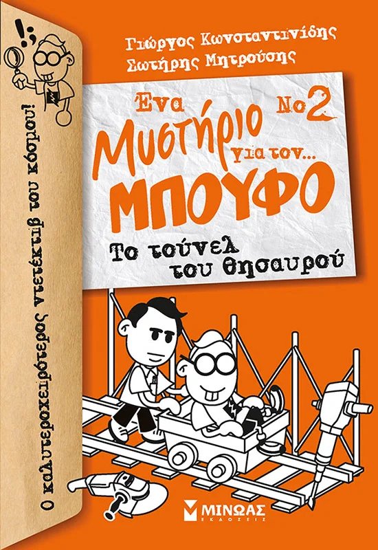 Φωτογραφία προϊόντος: ΜΙΝΩΑΣ ΜΠΟΥΦΟΣ 2, ΕΝΑ ΜΥΣΤΗΡΙΟ ΓΙΑ ΤΟΝ+amp;; ΜΠΟΥΦΟ!, ΤΟ ΤΟΥΝΕΛ ΤΟΥ ΘΗΣΑΥΡΟΥ