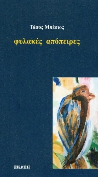 Φωτογραφία προϊόντος: ΕΚΑΤΗ ΦΥΛΑΚΕΣ ΑΠΟΠΕΙΡΕΣ