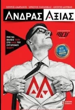 Φωτογραφία προϊόντος: ΕΣΟΠΤΡΟΝ ΑΝΔΡΑΣ ΑΞΙΑΣ ΠΩΣ ΝΑ ΒΑΛΕΙΣ ΤΑΞΗ ΣΤΟ ΧΑΟΣ ΤΟΥ ΣΥΓΧΡΟΝΟΥ ΦΛΕΡΤ