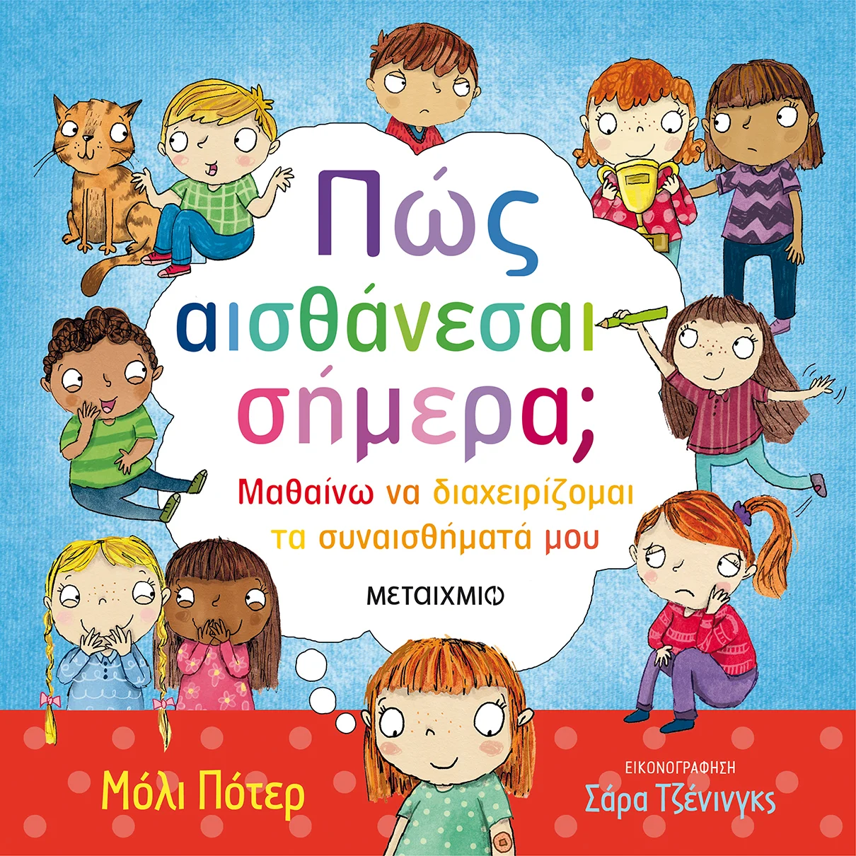 Φωτογραφία προϊόντος: ΜΕΤΑΙΧΜΙΟ ΠΩΣ ΑΙΣΘΑΝΕΣΑΙ ΣΗΜΕΡΑ;